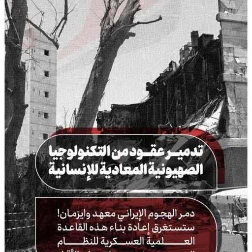 تدمير عقود من التكنولوجيا الصهيونية المعادية للإنسانية