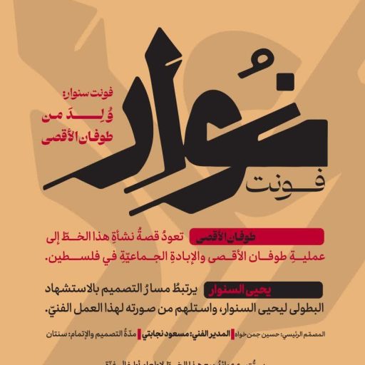فونت سنوار ولد من طوفان الأقصى فونت سنوار ولد من طوفان الأقصى