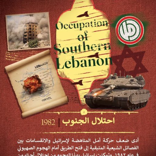 احتلال الجنوب 1982