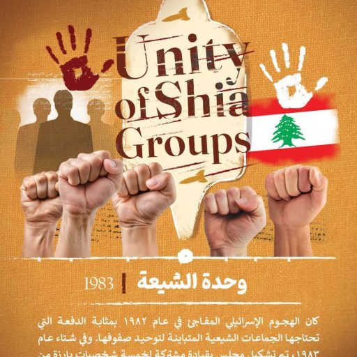 وحدة الشيعة 1983