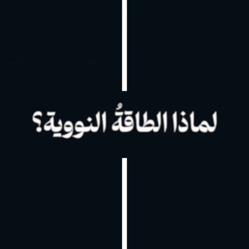 لماذا الطاقة النووية؟