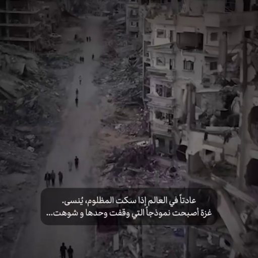 غزة أصبحت نموذجآ التي وقفت وحدها و شوهت...