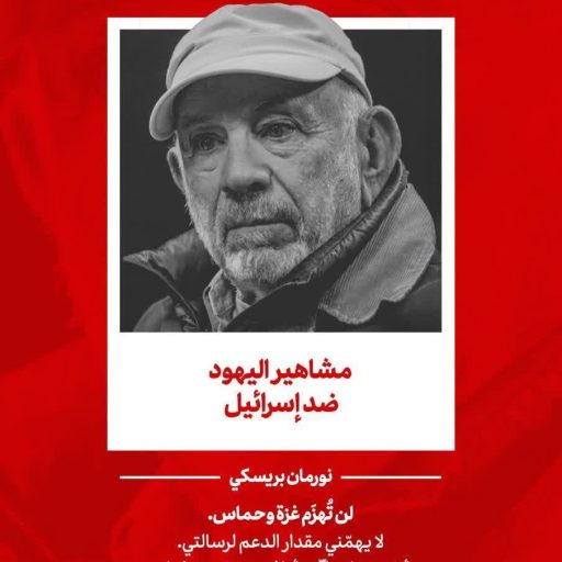 مشاهير اليهود ضد إسرائيل