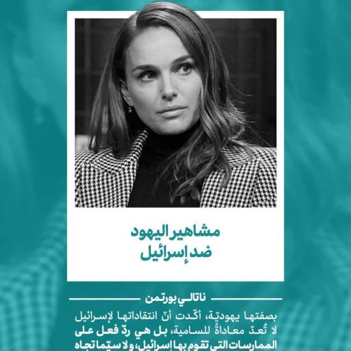 مشاهير اليهود ضد إسرائيل