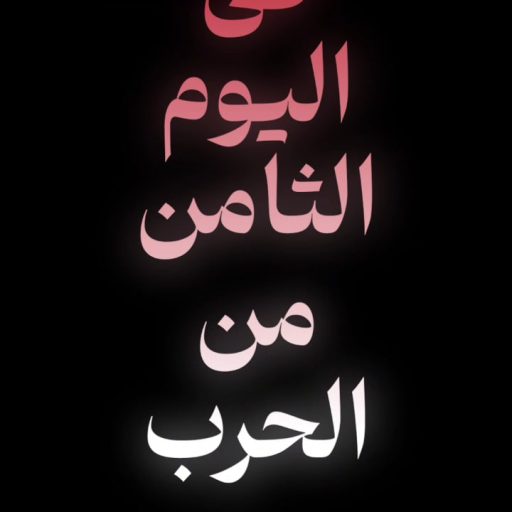 في اليوم الثامن من الحرب...