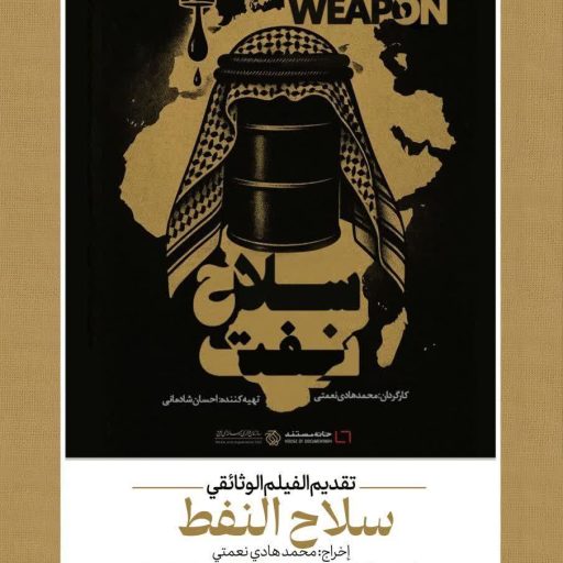 تقديم الفيلم الوثائقي سلاح النفط