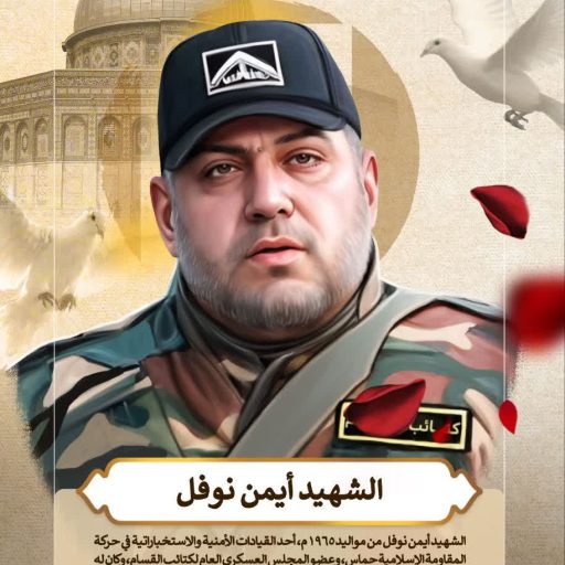 الشهيد أيمن نوفل