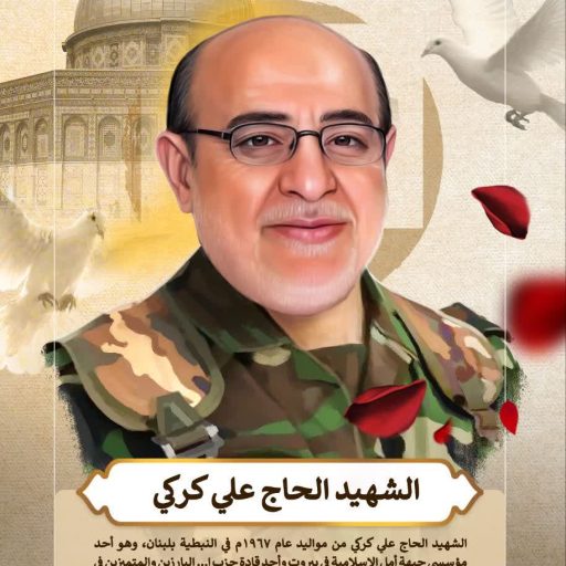 الشهيد الحاج علي كركي