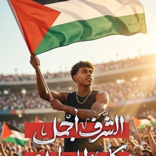 الشَّرف أجْمل كأْس للْبطولة