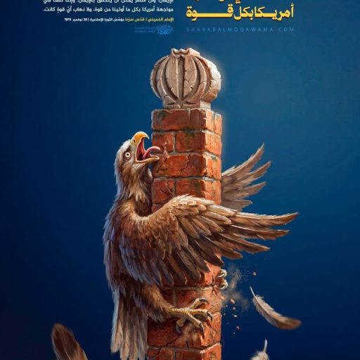 نقف في مواجهة أمريكا بكل قوة