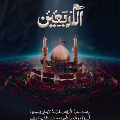 زِيَارَةُ الأَرْبَعِينِ