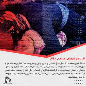 قتل عام شیمیایی مردم بی‌دفاع