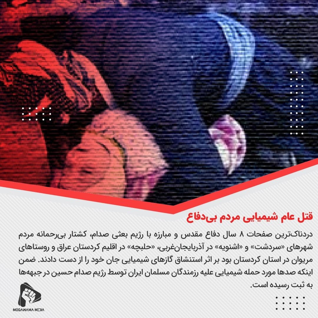 قتل عام شیمیایی مردم بی‌دفاع