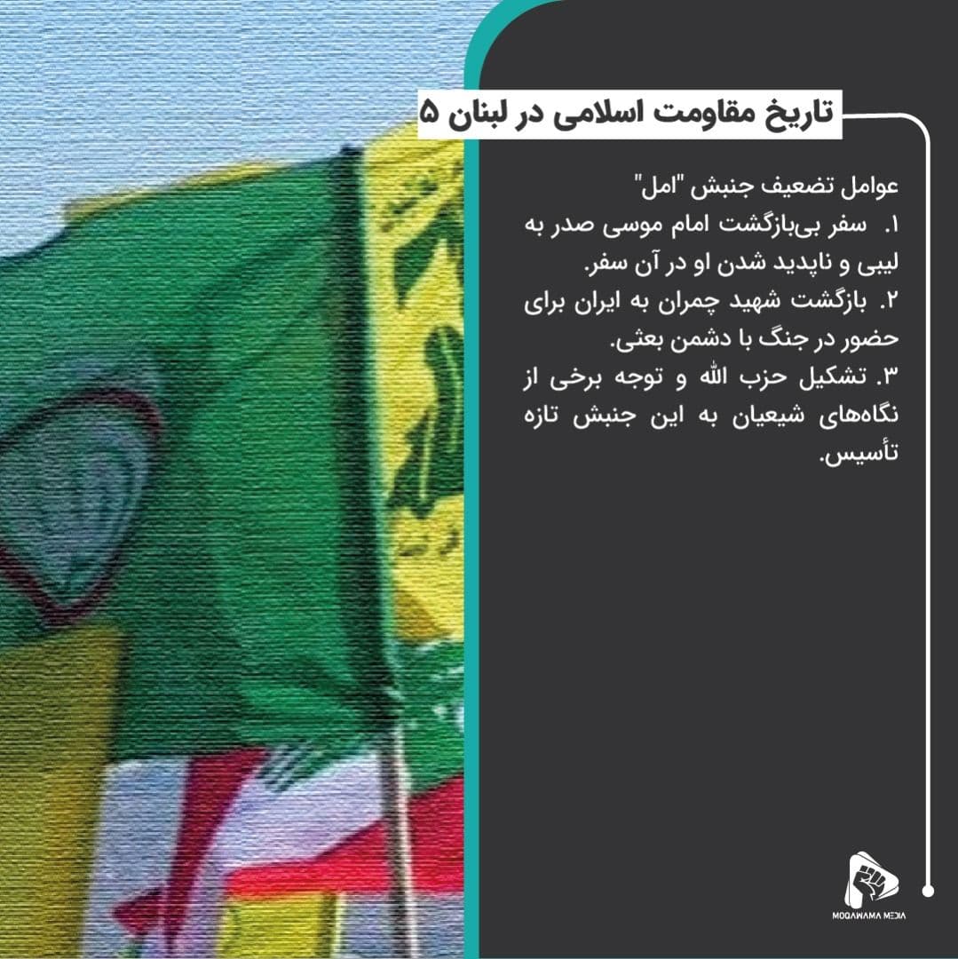 تاریخ مقاومت اسلامی در لبنان 5