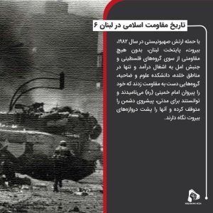 تاریخ مقاومت اسلامی در لبنان 6