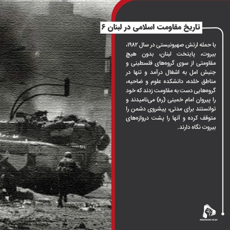 تاریخ مقاومت اسلامی در لبنان 6