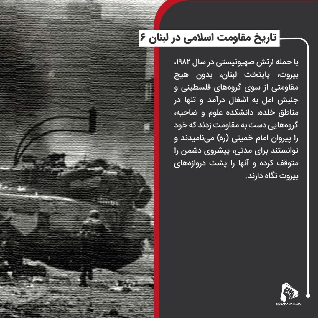 تاریخ مقاومت اسلامی در لبنان 6