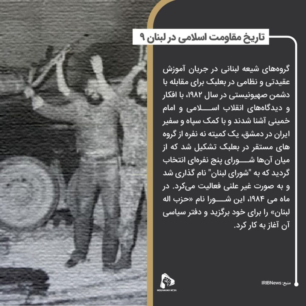 تاریخ مقاومت اسلامی در لبنان 9