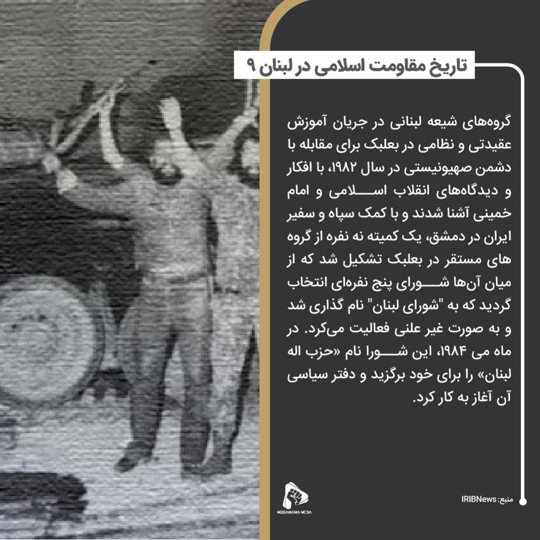 تاریخ مقاومت اسلامی در لبنان 9