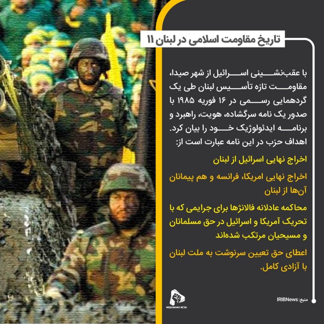 تاریخ مقاومت اسلامی در لبنان 11
