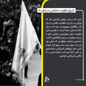 تاریخ مقاومت اسلامی در لبنان 10