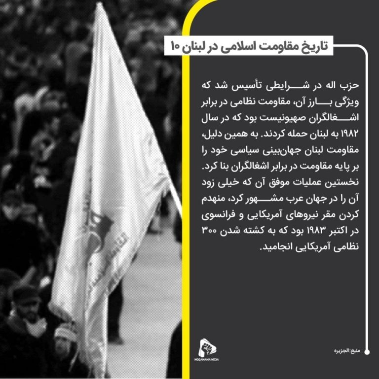 تاریخ مقاومت اسلامی در لبنان 10