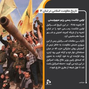 تاریخ مقاومت اسلامی در لبنان 12