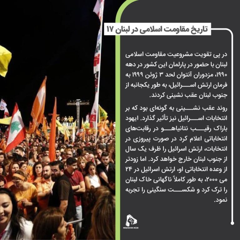 تاریخ مقاومت اسلامی در لبنان 17