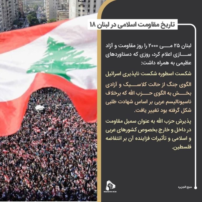 تاریخ مقاومت اسلامی در لبنان 18
