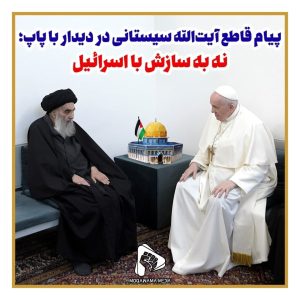 پیام قاطع آیت الله سیستانی در دیدار با پاپ: