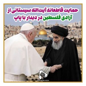 حمایت قاطعانه آیت الله سیستانی از آزادی فلسطین