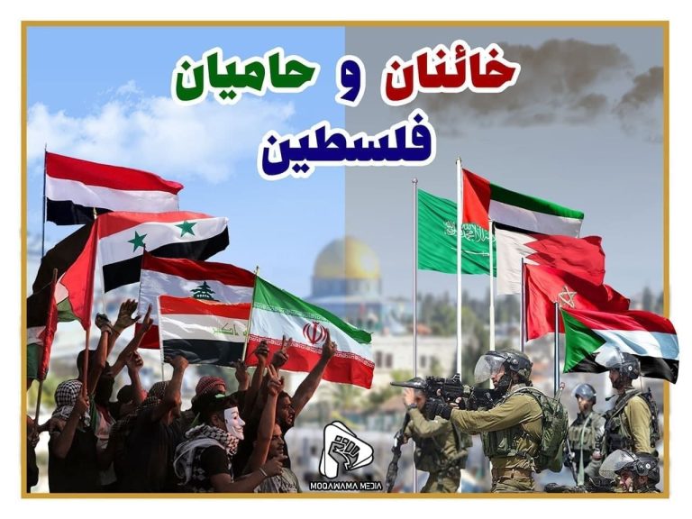 خائنان و حامیان فلسطین