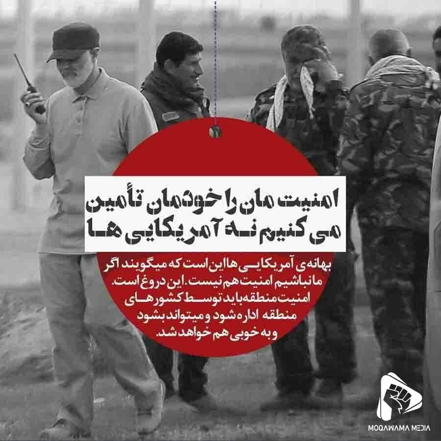 امنیت مان را خودمان تأمین می کنیم نه آمریکایی ها