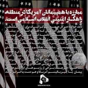 مبارزه با همپیمانان آمریکا در منطقه، راهکار امنیتی انقلاب اسلامی است.