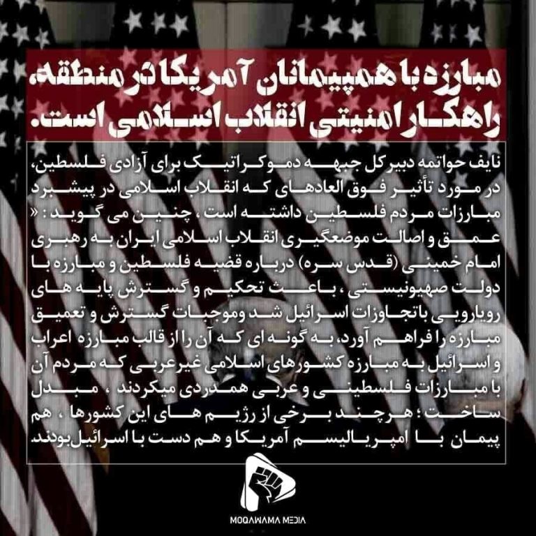 مبارزه با همپیمانان آمریکا در منطقه، راهکار امنیتی انقلاب اسلامی است.