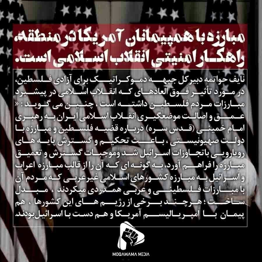 مبارزه با همپیمانان آمریکا در منطقه، راهکار امنیتی انقلاب اسلامی است.