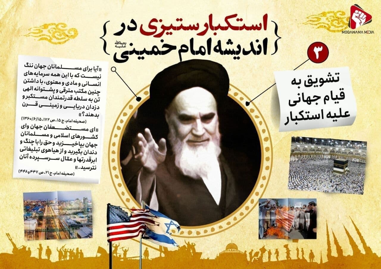 استکبار ستیزی در اندیشه امام خمینی رحمة الله علیه