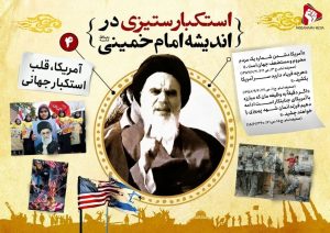 استکبار ستیزی در اندیشه امام خمینی رحمة الله علیه
