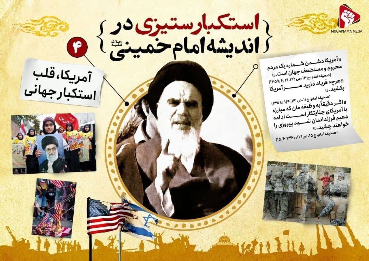 استکبار ستیزی در اندیشه امام خمینی رحمة الله علیه