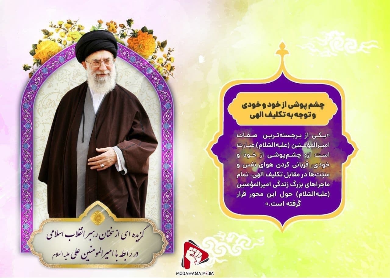 چشم پوشی از خود و خودی و توجه به تکلیف الهی