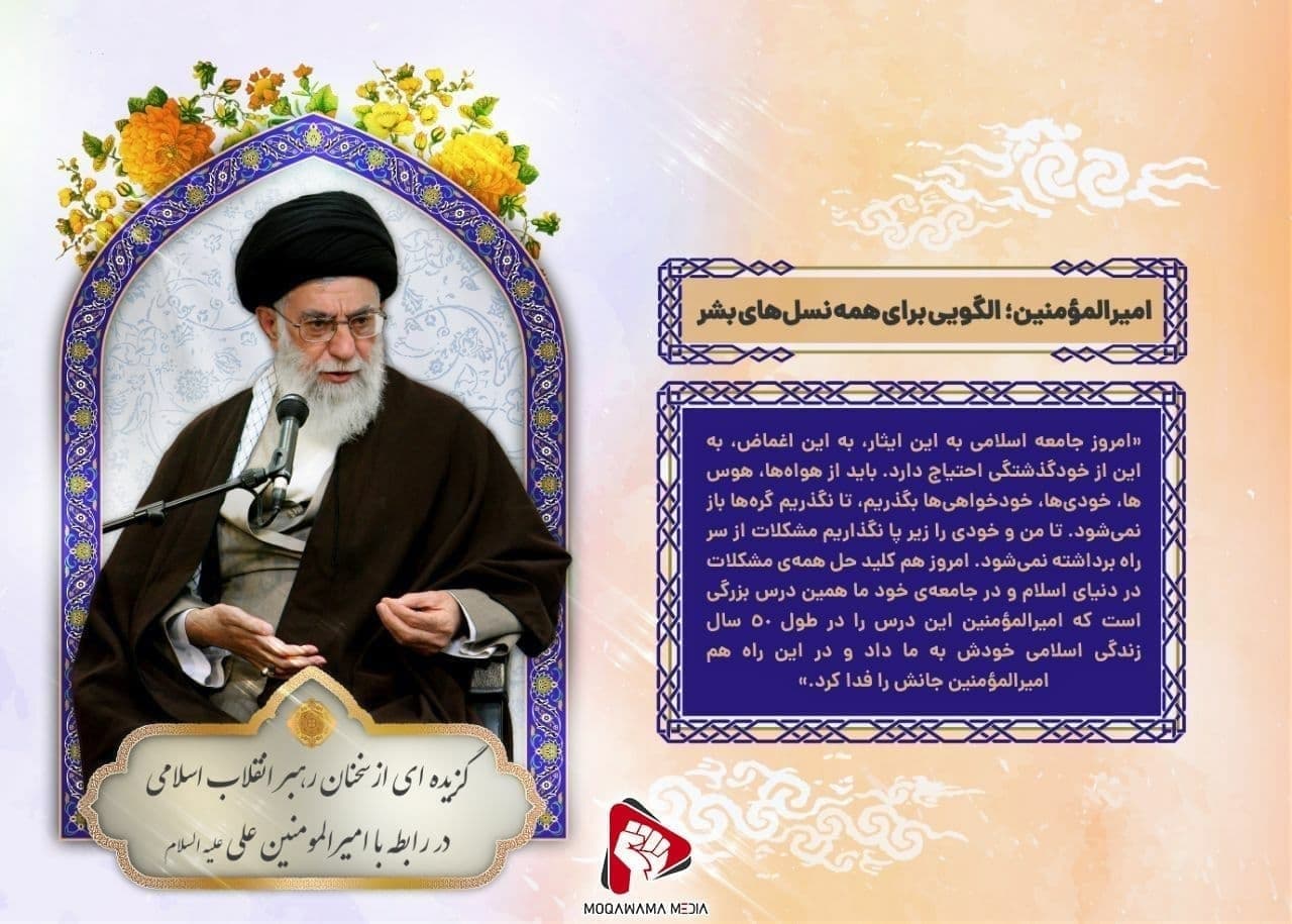 گزیده ای از سخنان رهبر انقلاب اسلامی در رابطه با امیر المومنین علی علیه السلام
