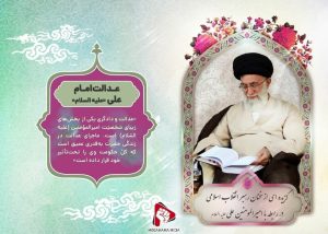 عدالت امام علی «علیه السلام»
