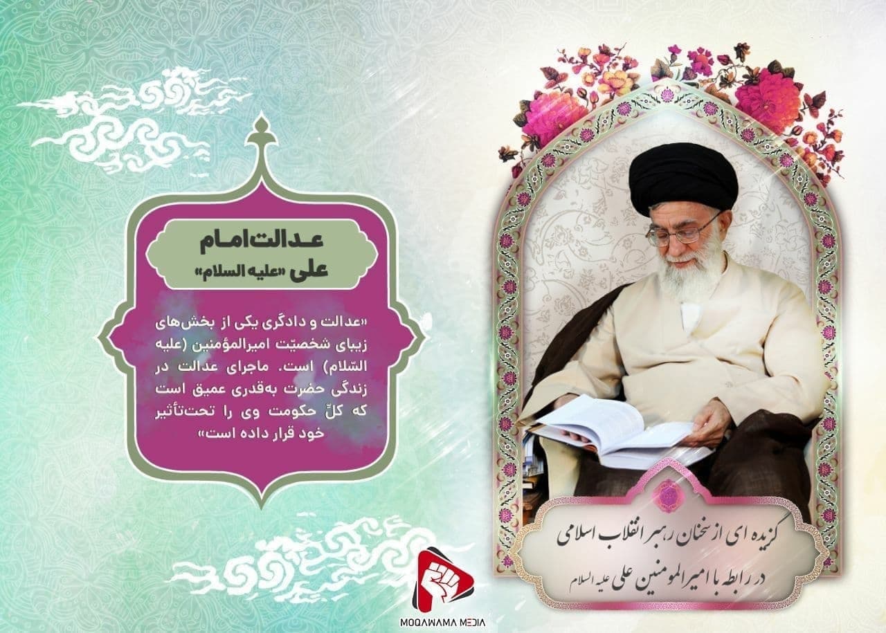عدالت امام علی «علیه السلام»