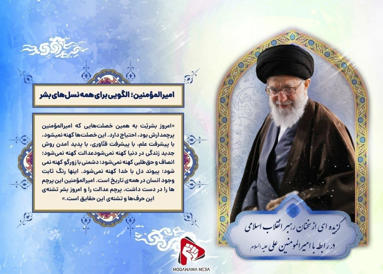 امیرالمؤمنین؛ الگویی برای همه نسل های بشر