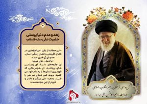زهد و عدم دنیا پرستی حضرت علی «علیه السلام»