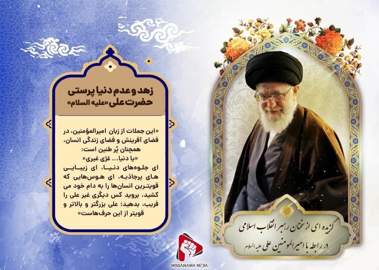زهد و عدم دنیا پرستی حضرت علی «علیه السلام»