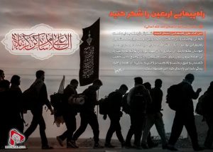 راه پیمایی اربعین را شکر کنید