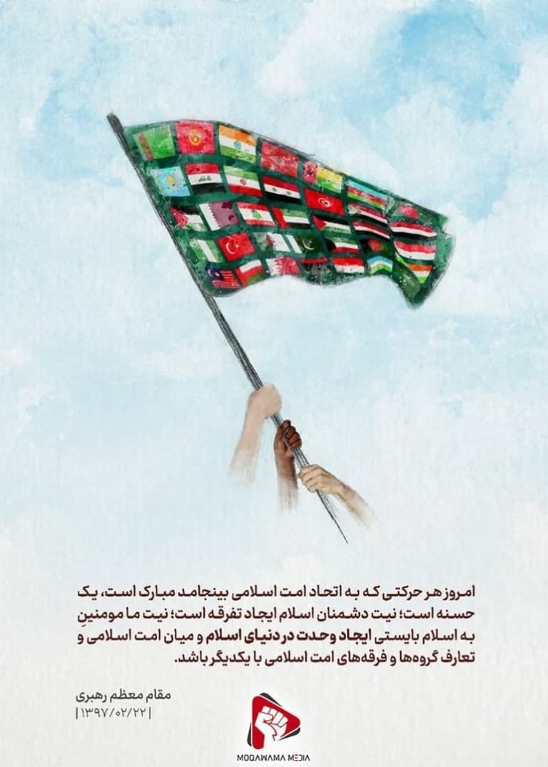 وحدت در کلام امام و رهبری