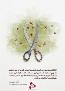 وحدت در کلام امام و رهبری