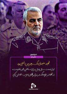 کلام بزرگان درباره سردار حاج قاسم سلیمانی و ابومهدی المهندس